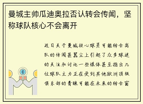 曼城主帅瓜迪奥拉否认转会传闻，坚称球队核心不会离开