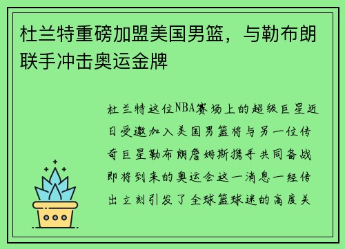 杜兰特重磅加盟美国男篮，与勒布朗联手冲击奥运金牌