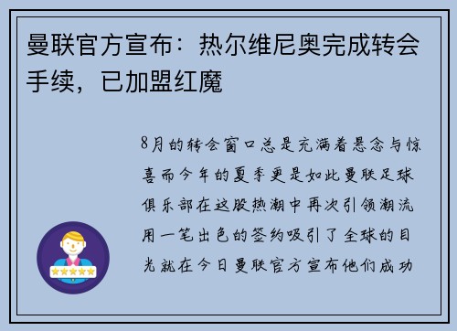 曼联官方宣布：热尔维尼奥完成转会手续，已加盟红魔