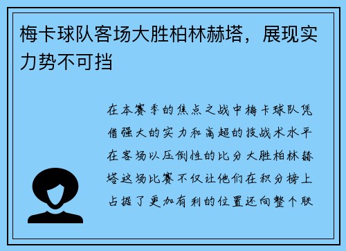 梅卡球队客场大胜柏林赫塔，展现实力势不可挡