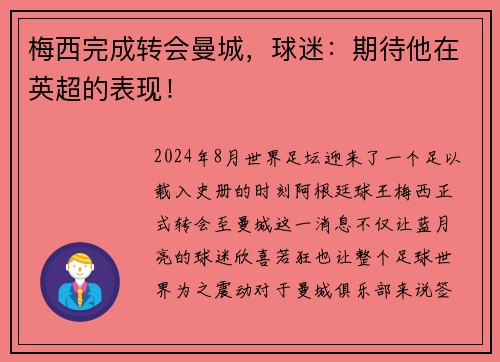 梅西完成转会曼城，球迷：期待他在英超的表现！